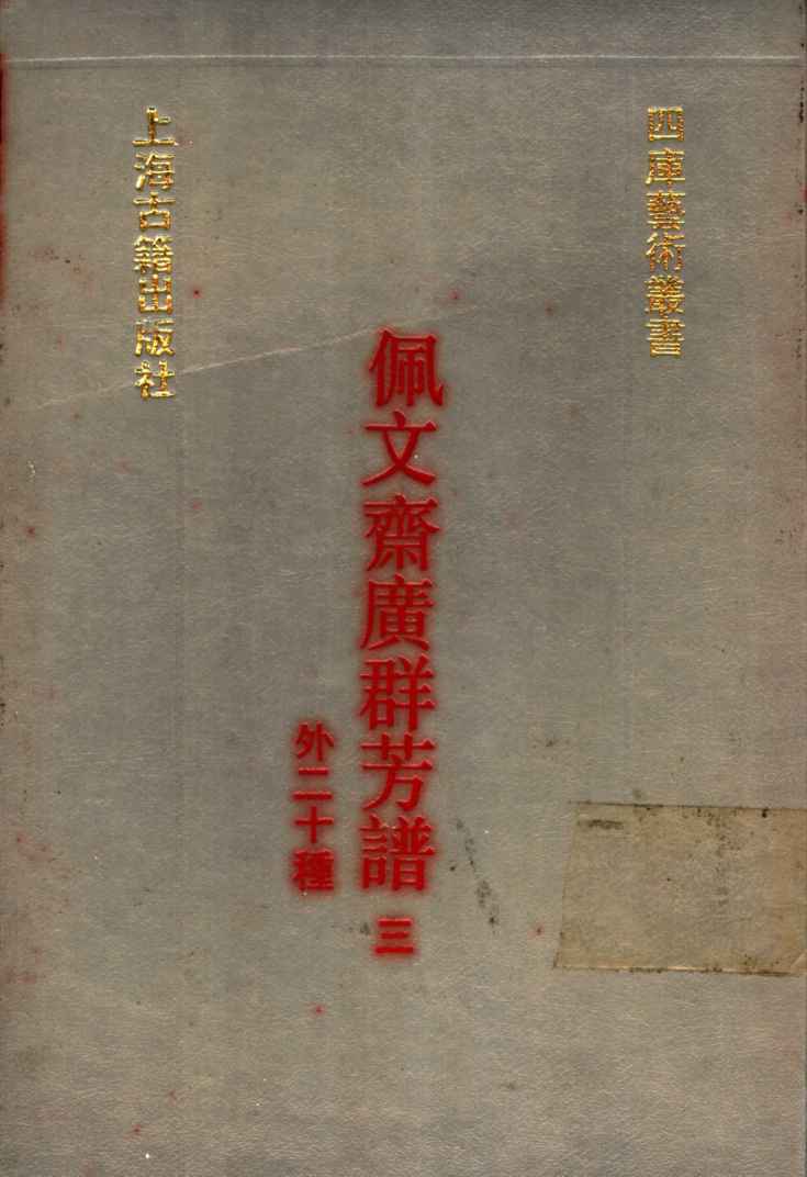 佩文斋广群芳谱  外二十种  3